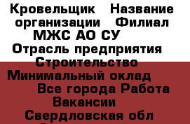 Кровельщик › Название организации ­ Филиал МЖС АО СУ-155 › Отрасль предприятия ­ Строительство › Минимальный оклад ­ 35 000 - Все города Работа » Вакансии   . Свердловская обл.,Артемовский г.